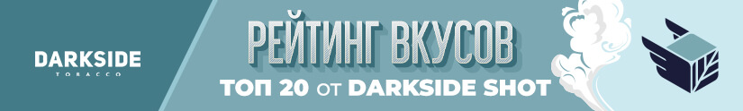 Топ 20 лучших вкусов Darkside Shot