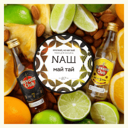 Табак NАШ WHITE - Май Тай (200 грамм)