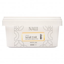 Табак NАШ WHITE - Май Тай (200 грамм)