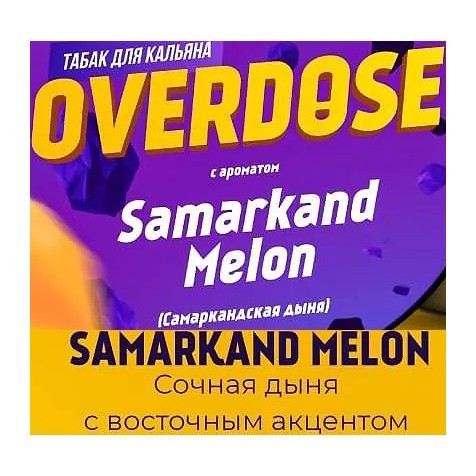 Табак Overdose - Samarkand Melon (Самаркандская Дыня, 200 грамм) купить в Челябинске