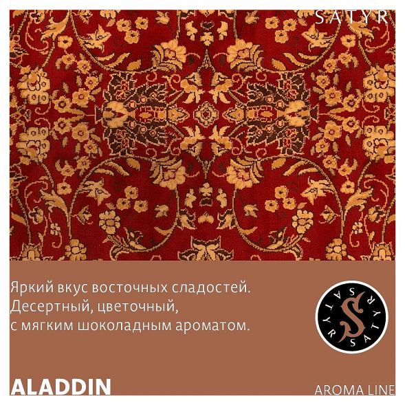 Табак Satyr - Aladdin (Аладдин, 100 грамм) купить в Челябинске