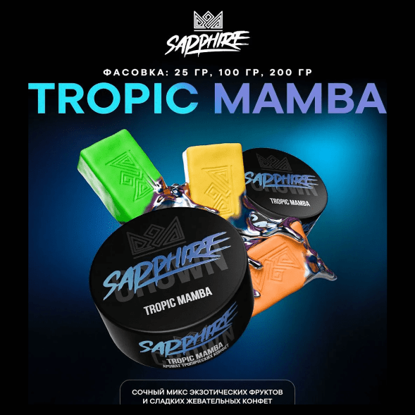 Табак Sapphire Crown - Tropic Mamba (Тропические Конфеты, 200 грамм) купить в Челябинске