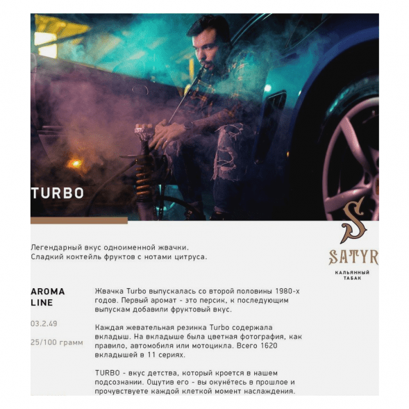 Табак Satyr - Turbo (Турбо, 100 грамм) купить в Челябинске