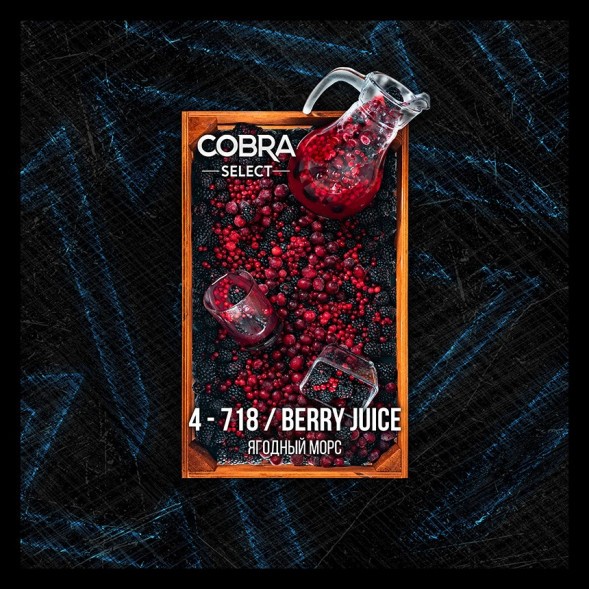 Табак Cobra Select - Berry Juice (4-718 Ягодный Морс, 40 грамм) купить в Челябинске
