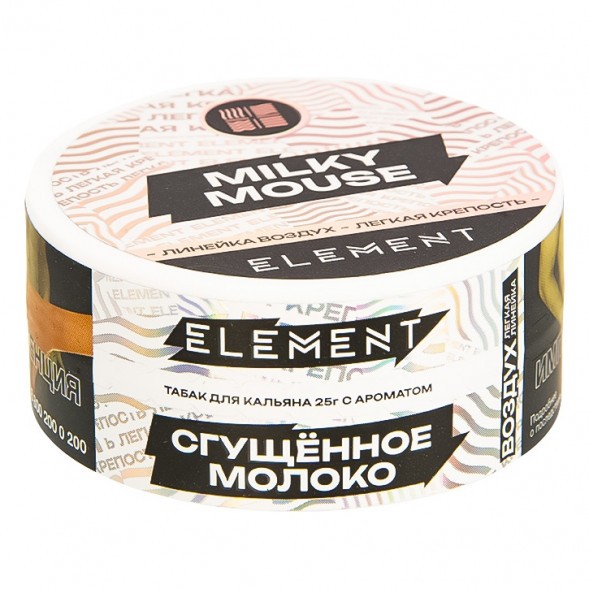 Табак Element Воздух - Milky Mouse NEW (Сгущенное Молоко, 25 грамм) купить в Челябинске