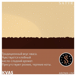 Табак Satyr - KVAS (Квас, 100 грамм)