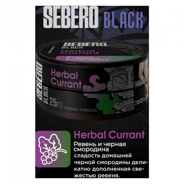 Табак Sebero Black - Herbal Currant (Ревень и Чёрная Смородина, 200 грамм) купить в Челябинске