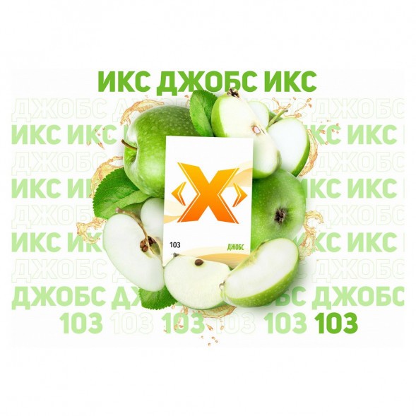 Табак Икс - Джобс (Яблоко, 50 грамм) купить в Челябинске
