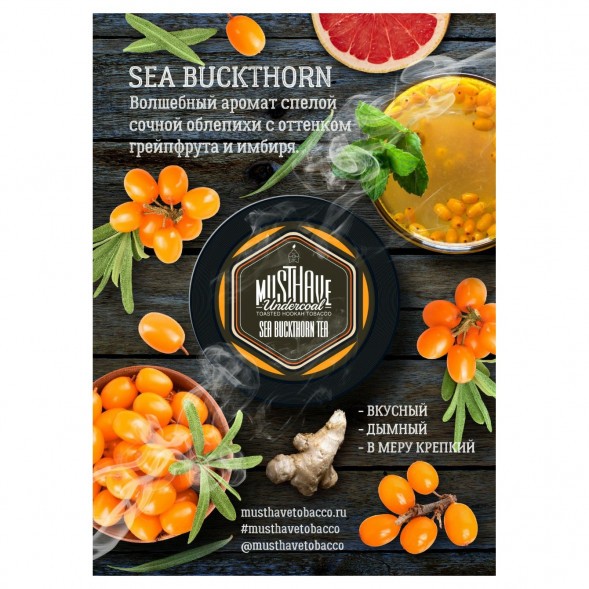 Табак Must Have - Sea Buckthorn Tea (Облепиховый Чай, 125 грамм) купить в Челябинске