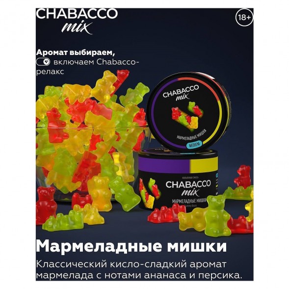 Смесь Chabacco MIX MEDIUM - Gummy Bears (Мармеладные Мишки, 40 грамм) купить в Челябинске
