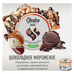 Смесь Chaba Mix - Chocolate Ice-cream (Шоколадное Мороженое, 50 грамм)