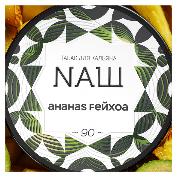 Табак NАШ - Ананас Фейхоа (200 грамм) купить в Челябинске