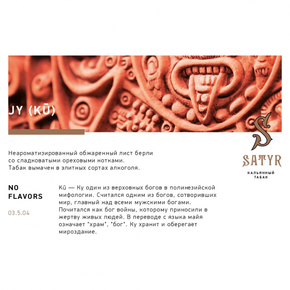 Табак Satyr - JY (Джай, 100 грамм) купить в Челябинске