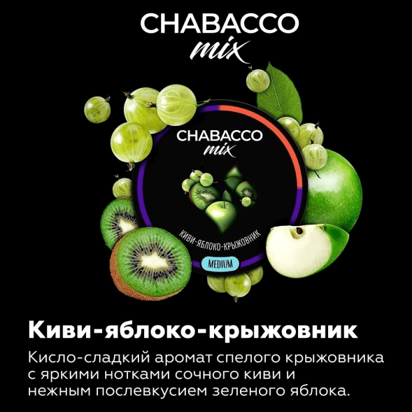 Смесь Chabacco MIX MEDIUM - Kiwi Apple Gooseberry (Киви Яблоко Крыжовник, 40 грамм) купить в Челябинске