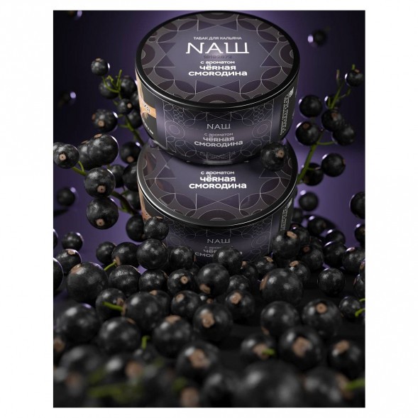 Табак NАШ BLACK - Чёрная Смородина (200 грамм) купить в Челябинске