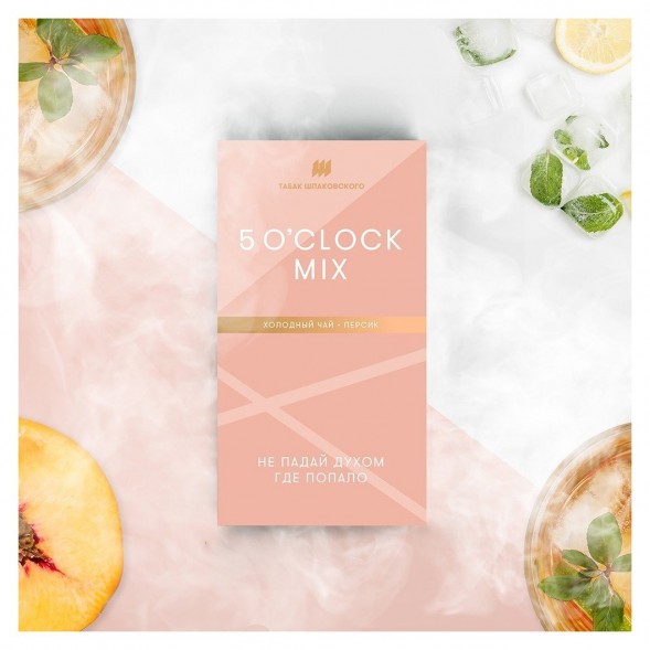Табак Шпаковский - 5 O&#039;clock Mix  (Холодный чай Персик, 40 грамм) купить в Челябинске