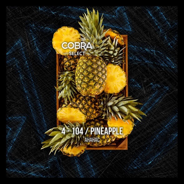 Табак Cobra Select - Pineapple (4-104 Ананас, 40 грамм)  купить в Челябинске
