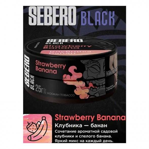 Табак Sebero Black - Strawberry Banana (Клубника и Банан, 25 грамм) купить в Челябинске