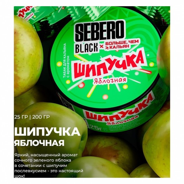 Табак Sebero Black x Больше, Чем Кальян - Яблочная Шипучка (200 грамм) купить в Челябинске