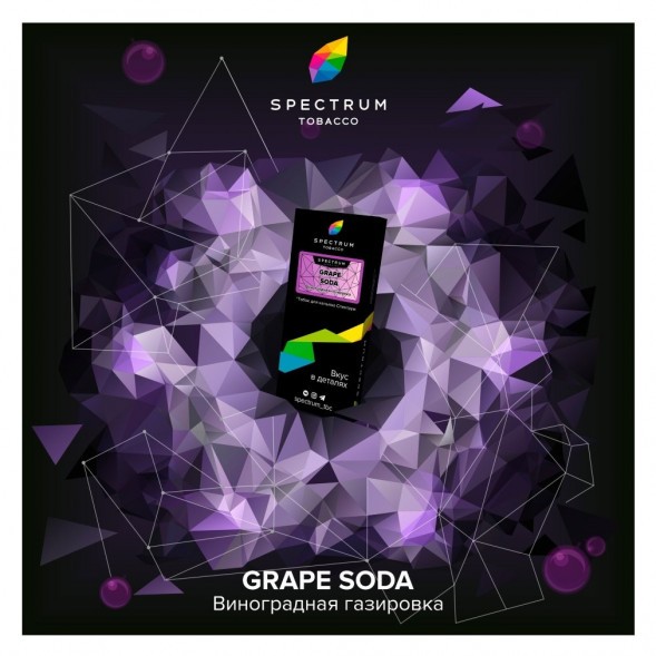 Табак Spectrum Hard - Grape Soda (Виноградная Газировка, 25 грамм) купить в Челябинске