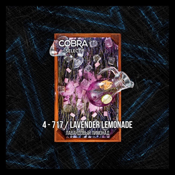 Табак Cobra Select - Lavender Lemonade (4-717 Лавандовый Лимонад, 40 грамм) купить в Челябинске