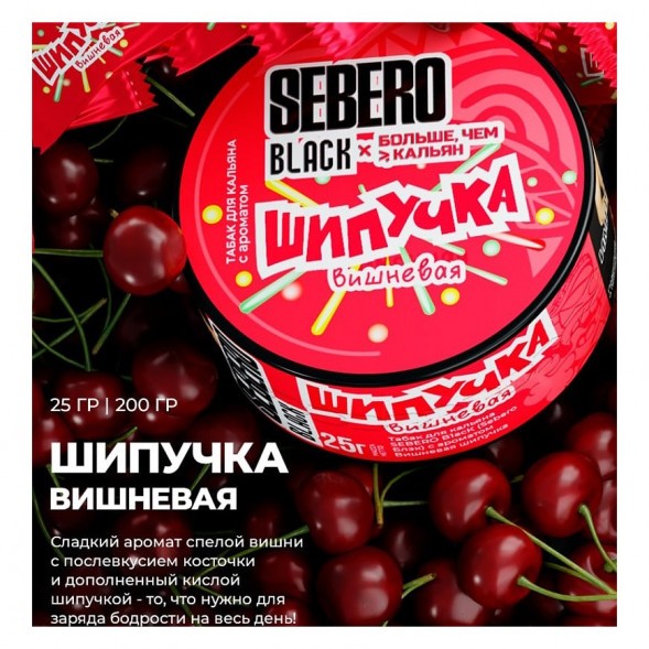 Табак Sebero Black x Больше, Чем Кальян - Вишнёвая Шипучка (200 грамм) купить в Челябинске
