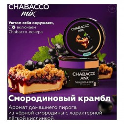 Смесь Chabacco MIX MEDIUM - Black Currant Crumble (Смородиновый Крамбл, 40 грамм)