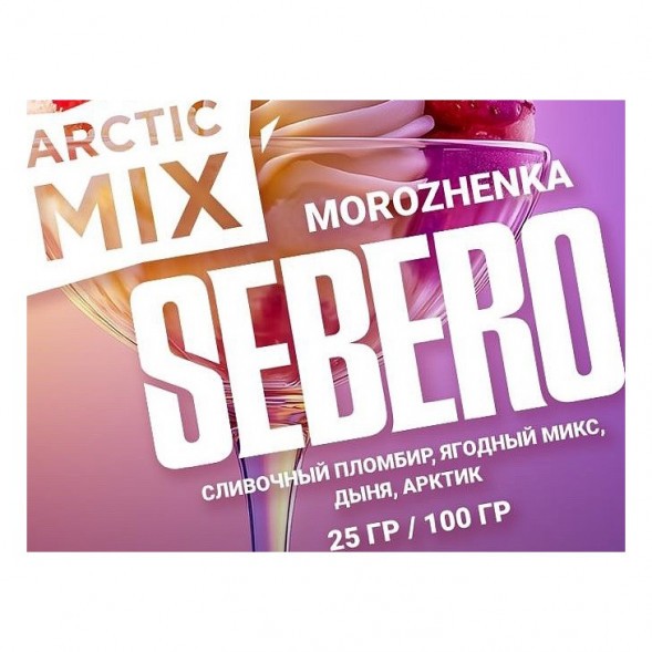 Табак Sebero Arctic Mix - Morozhenka (Фруктовое Мороженое, 25 грамм) купить в Челябинске