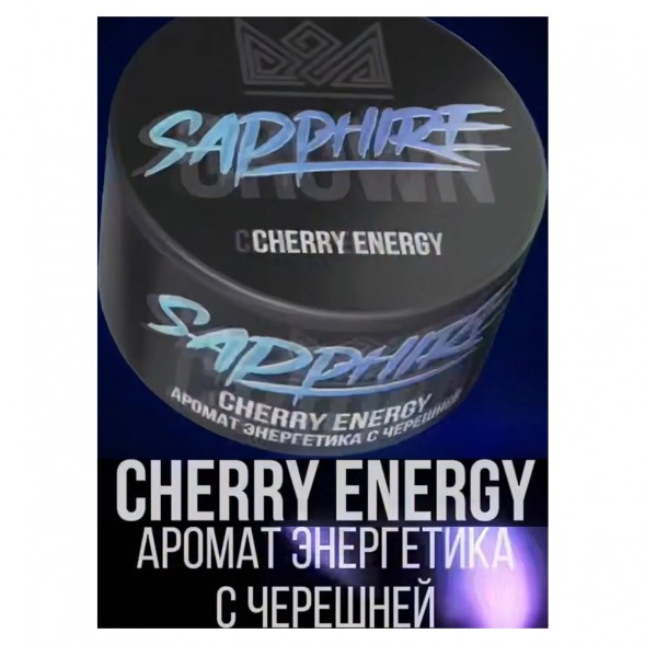 Табак Sapphire Crown - Cherry Energy (Энергетик с Черешней, 100 грамм) купить в Челябинске