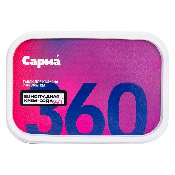 Табак Сарма 360 Лёгкая - Виноградная Крем-Сода (120 грамм) купить в Челябинске