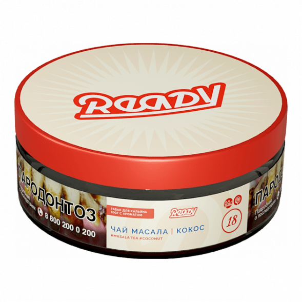 Табак Ready - №18 Masala Tea Coconut (Чай Масала, Кокос, 100 грамм) купить в Челябинске