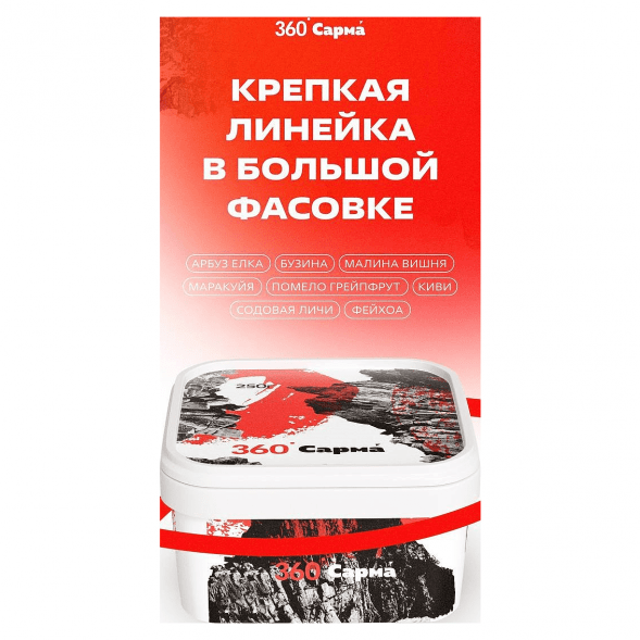 Табак Сарма 360 Крепкая - Помело-Грейпфрут (250 грамм) купить в Челябинске