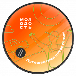 Табак Молодость - Путешествие Автостопом (Смородина, Клубника, Мандарин, 100 грамм)