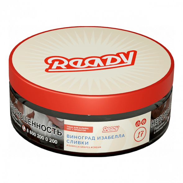 Табак Ready - №17 Grape Cream /Isabella Grapes Cream (Виноград Изабелла, Сливки, 100 грамм) купить в Челябинске