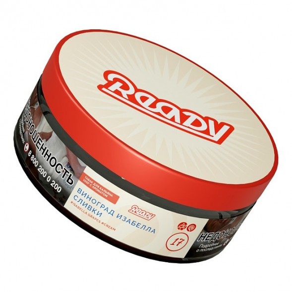 Табак Ready - №17 Grape Cream /Isabella Grapes Cream (Виноград Изабелла, Сливки, 100 грамм) купить в Челябинске