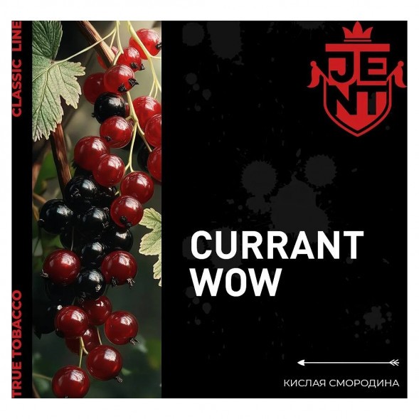 Табак Jent - Currant WOW (Кислая Смородина, 100 грамм) купить в Челябинске