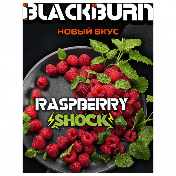 Табак BlackBurn - Raspberry Shock (Кислая Малина, 25 грамм) купить в Челябинске