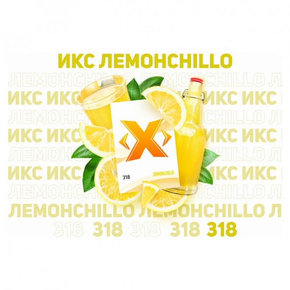 Табак Икс - Лимонchillo (Лимончелло, 50 грамм) купить в Челябинске