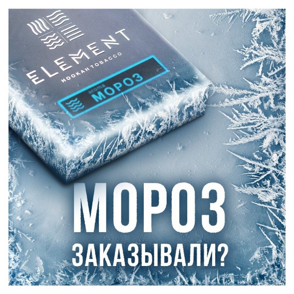 Табак Element Вода - Moroz (Мороз, 100 грамм) купить в Челябинске