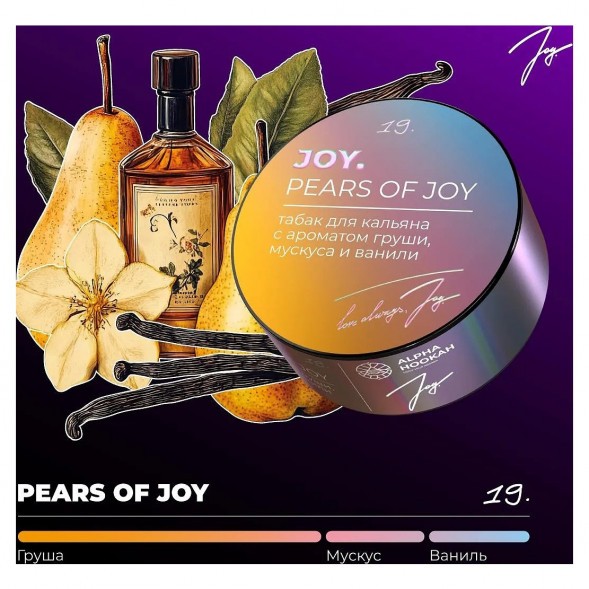 Табак Joy - Pears Of Joy (Груша, Мускус и Ваниль, 200 грамм) купить в Челябинске