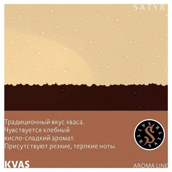 Табак Satyr - KVAS (Квас, 25 грамм) купить в Челябинске