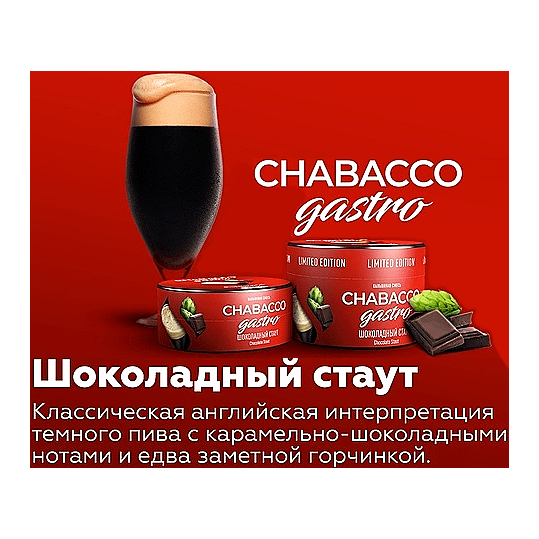 Смесь Chabacco Gastro LE MEDIUM - Chocolate Stout (Шоколадный Стаут, 50 грамм) купить в Челябинске
