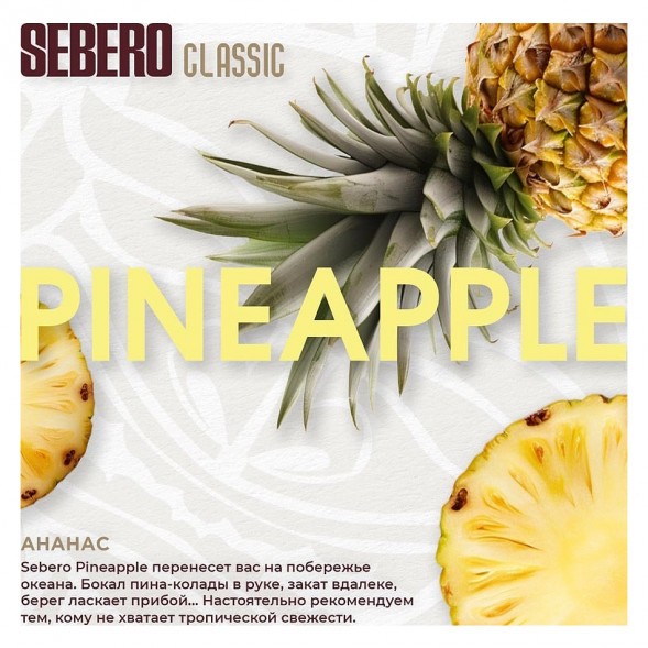 Табак Sebero - Pineapple (Ананас, 40 грамм) купить в Челябинске