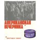 Табак Молодость - Американская Вечеринка (Виноградная Содовая, 25 грамм) купить в Челябинске