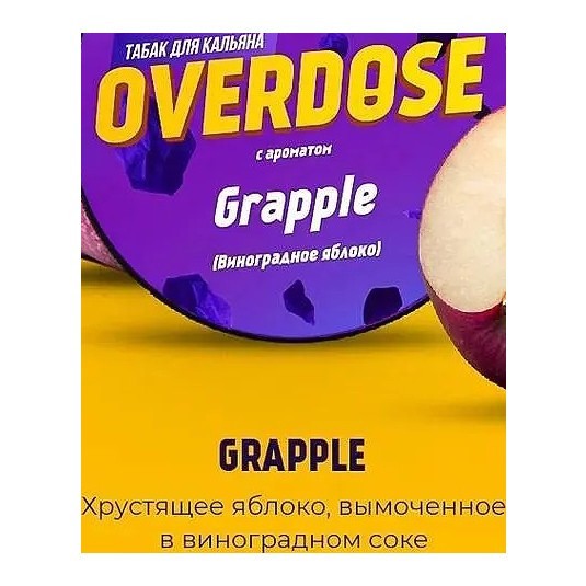 Табак Overdose - Grapple (Виноградное Яблоко, 200 грамм) купить в Челябинске