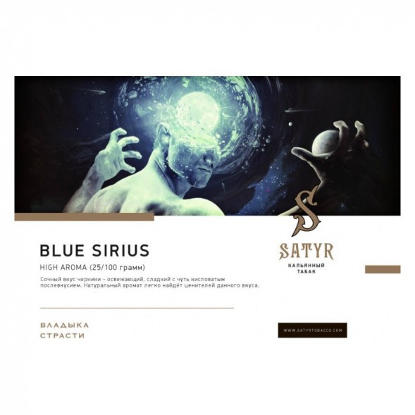 Табак Satyr - Blue Sirius (Синий Сириус, 100 грамм) купить в Челябинске