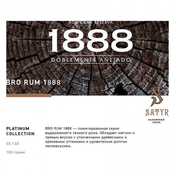 Табак Satyr Platinum - Bro Rum Limited Edition (Бро Ром Лимитед, 100 грамм) купить в Челябинске