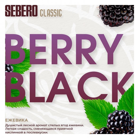 Табак Sebero - Berry Black (Ежевика, 200 грамм) купить в Челябинске