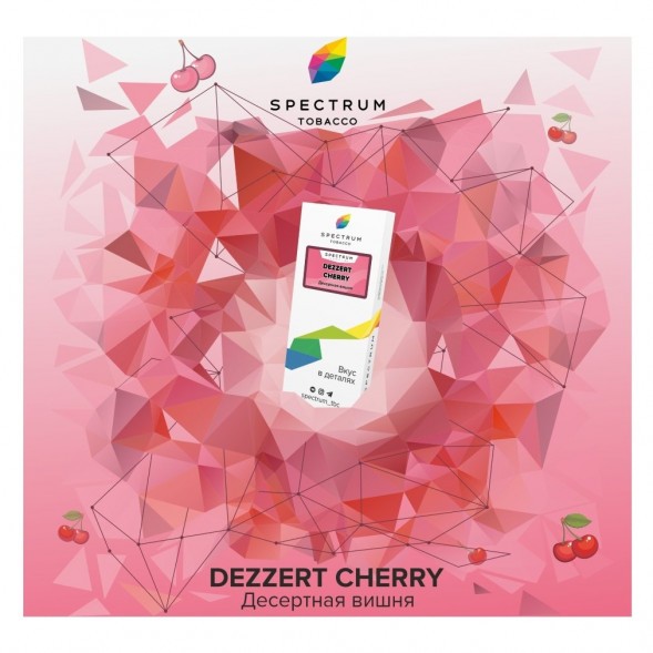 Табак Spectrum - Dezzert Cherry (Десертная Вишня, 25 грамм) купить в Челябинске