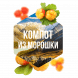 Табак Сарма - Компот из Морошки (200 грамм) купить в Челябинске